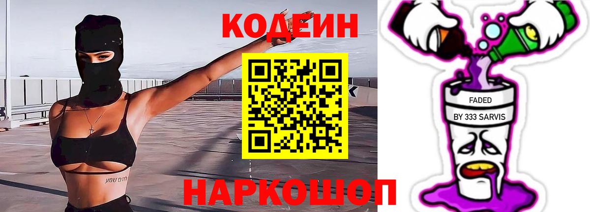 Кодеин Purple Drank  Вход с VPN  Кандалакша  Codein напиток Lean (лин) 